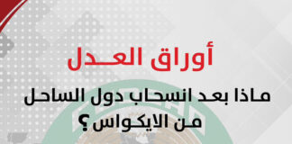 ماذا بعد انسحاب دول الساحل من الايكواس؟