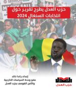 انتخابات السنغال ٢٠٢٤ .. قراءة في المشهد السياسي