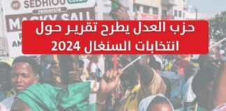 انتخابات السنغال ٢٠٢٤ .. قراءة في المشهد السياسي