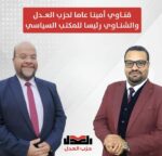 قناوي أمينا عاما لحزب العدل والشناوي رئيسا للمكتب السياسي