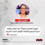 نيڤين عبيد: “اليوم العالمي للمرأة” هذا العام بمثابة تذكرة للجميع للالتفات لأوضاع النساء العربية