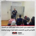 أمانة الشباب بحزب العدل تختتم اليوم الثالث من النسخة الثانية من التدريب التخصصي لطلبة كليات سياسة واقتصاد