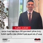 محمد عطيه: زيادة معاش المهندسين ٢٥٠ جنيها فقط ليست مرضية ويجب أن يتم تسريع وتيرة استغلال موارد وأصول النقابة