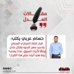 حسام عربي يكتب: قرار البنك المركزي السماح بتحديد سعر الجنيه بشكل عادل وفقًا لآليات السوق: ماذا يعني؟ وما هي آليات نجاح هذا القرار؟