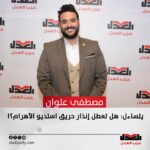 مصطفى علوان يتساءل: هل تعطل إنذار حريق استديو الأهرام؟!