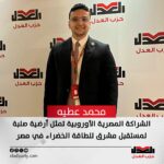 محمد عطيه: الشراكة المصرية الأوروبية تمثل أرضية صلبة لمستقبل مشرق للطاقة الخضراء في مصر