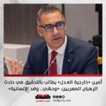 أمين «خارجية العدل» يطالب بالتحقيق في حادث الرهبان المصريين: «وحشي.. وضد الإنسانية»