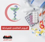 اليوم العالمي للصيادلية