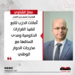 معتز الشناوي: أمانات الحزب تتابع تنفيذ القرارات الحكومية ومدى اتساقها مع مخرجات الحوار الوطني
