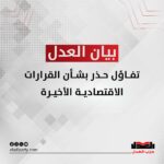 حزب العدل: تفاؤل حذر بشأن القرارات الاقتصادية الأخيرة