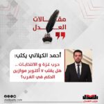 أحمد الكيلاني| يكتب:حرب غزة و الانتخابات .. هل يقلب ٧ أكتوبر موازين الحكم في الغرب؟