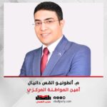 أنطونيو دانيال أمينا للمواطنة بحزب العدل