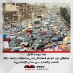 فى يومه الاول ….هاشتاج حزب العدل #مشكلة_فى_محافظتى يكشف حالة الغضب والاستياء بين سكان الإسكندرية