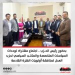 بحضور رئيس الحزب .. اجتماع مشترك لوحدات السياسات المتخصصة والمكتب السياسي لحزب العدل لمناقشة أولويات الفترة القادمة