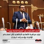 أحمد القناوي عن “ضحية الدارك ويب”: غياب مراقبة الأهالي لأبنائهم خلال استخدام الإنترنت يؤدي إلى كوارث