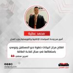 محمد عطيه: افتتاح مركز البيانات خطوة نحو المستقبل ونوصي باستغلالها في مجال كفاءة الطاقة