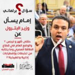 عبد المنعم إمام يسأل وزير البترول عن حقلى ظُهر و نرجس؟ والوضع العام في قطاع الطاقة المصري وما ينتابه من تخبطات واضطرابات إدارية وتنفيذية؟