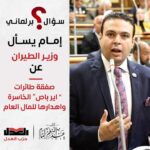 عبد المنعم إمام يسأل وزير الطيران المدني بشأن صفقة طائرات” اير باص ” الخاسرة واهدارها للمال العام