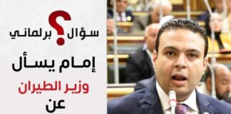 عبد المنعم إمام يسأل وزير الطيران المدني بشأن صفقة طائرات” اير باص ” الخاسرة واهدارها للمال العام