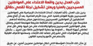 حزب العدل يدين واقعة الاعتداء على المواطنين المسيحيين بالمنيا ويعلن تشكيل لجنة تقصي حقائق