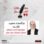 مواجهة تحدي ارتفاع اسعار السماد في مصر