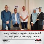 أمانة العمل الجماهيرى بحزب العدل تعقد ملتقى توظيف للشباب بمقر أمانة بنها