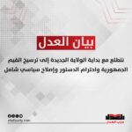 حزب العدل: نتطلع مع بداية الولاية الجديدة إلى ترسيخ القيم الجمهورية واحترام الدستور وإصلاح سياسي شامل