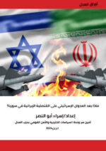 اشتعال الموقف الإيراني الإسرائيلي .. المواجهات الإيرانية الإسرائيلية إلى أين؟