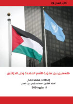 صوتت أمس الجمعية العامة للأمم المتحدة لصالح دعم الحق الفلسطيني في عضوية الأمم المتحدة بتأييد 143 دولة واعتراض 9 أعضاء وامتناع 25 عن التصويت.