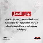 حزب العدل يدين مجزرة مراكز النازحين في رفح الفلسطينية ويطالب بمحاسبة مجرمي الحرب في الحكومة والجيش الإسرائيليين