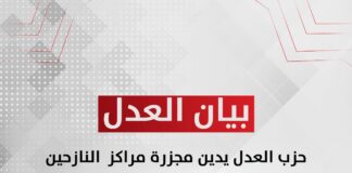 حزب العدل يدين مجزرة مراكز النازحين في رفح الفلسطينية ويطالب بمحاسبة مجرمي الحرب في الحكومة والجيش الإسرائيليين