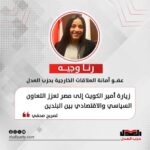 رنا وجيه: زيارة أمير الكويت إلى مصر تعزز التعاون السياسي والاقتصادي بين البلدين