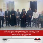 أمانة الحزب بالمحلة الكبرى تهنئ بطريرك الأقباط الكاثوليك بأحد الشعانين وأعياد القيامة