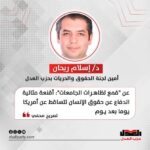 إسلام ريحان عن “قمع تظاهرات الجامعات”: أقنعة مثالية الدفاع عن حقوق الإنسان تتساقط عن أمريكا يوما بعد يوم