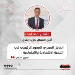 عثمان مصطفى: العامل المصري العمود الرئيسي في التنمية الاقتصادية والاجتماعية