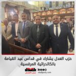 حزب العدل يشارك في قداس عيد القيامة بالكاتدرائية المرقسية