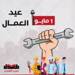 يهنئ حزب العدل عمال مصر في يوم عيدهم السنوي