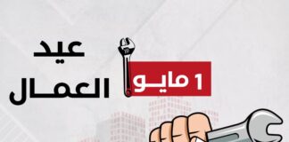 يهنئ حزب العدل عمال مصر في يوم عيدهم السنوي