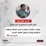 أحمد الغنام: نهنيء الشعب المصري بعيد العمال ونطالب الحكومة بإصدار قانون العمل الجديد