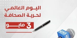 في الثالث من مايو من كل عام، نحتفل بيوم حرية الصحافة، ذكرى خالدة لتأكيد دور الصحافة كمنارة تنوير وضمير للأمة.