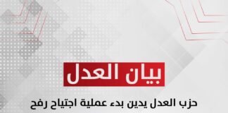 حزب العدل يدين بدء عملية اجتياح رفح الفلسطينية ويحذر من خطورتها على منطقة الشرق الأوسط بأكملها