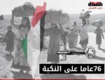 حزب العدل في الذكرى الـ ٧٦ لنكبة فلسطين: الدولة الفلسطينية المستقلة هو الحل الأوحد للسلام الدائم في الشرق الأوسط