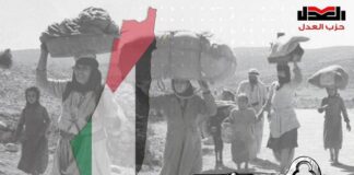 حزب العدل في الذكرى الـ ٧٦ لنكبة فلسطين: الدولة الفلسطينية المستقلة هو الحل الأوحد للسلام الدائم في الشرق الأوسط