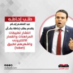 عبد المنعم إمام يتقدم بطلب إحاطة إلى وزير الاتصالات بشأن تطبيقات المراهنات مثل “1xbet”