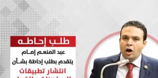 عبد المنعم إمام يتقدم بطلب إحاطة إلى وزير الاتصالات بشأن تطبيقات المراهنات مثل “1xbet”