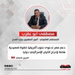 مصطفى أبو عقرب: دعم مصر لدعوى جنوب أفريقيا خطوة تصعيدية هامة لإحراج الكيان الإسرائيلي دوليا