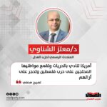 معتز الشناوي: أمريكا تنادي بالحريات وتقمع مواطنيها المحتجين على حرب فلسطين وتحجر على آرائهم