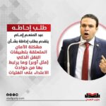رئيس حزب العدل يتقدم بطلب إحاطة حول مشكلة الأمان المتعلقة بتطبيقات النقل الذكي