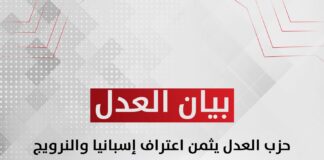 حزب العدل يثمن اعتراف إسبانيا والنرويج وأيرلندا بالدولة الفلسطينية ويدعو كافة دول العالم للاعتراف بها