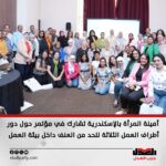 أمينة المرأة بالإسكندرية تشارك في مؤتمر حول دور أطراف العمل الثلاثة للحد من العنف داخل بيئة العمل